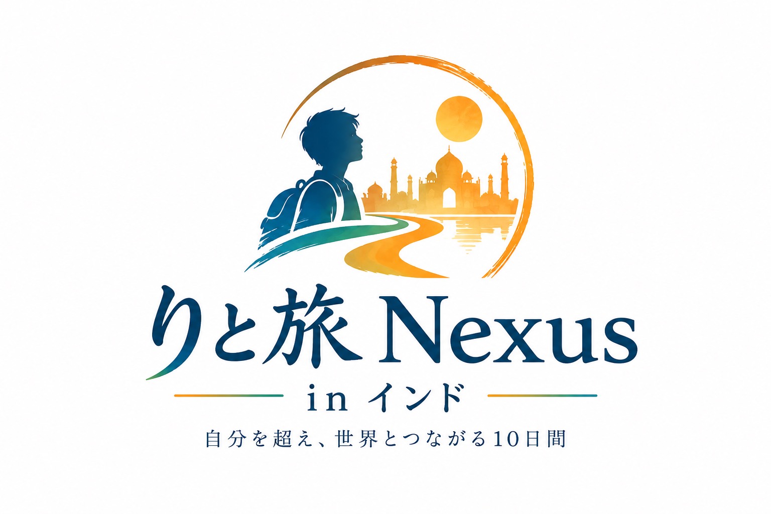 りと旅 Nexus in インド ― 自分を超え、世界とつながる10日間